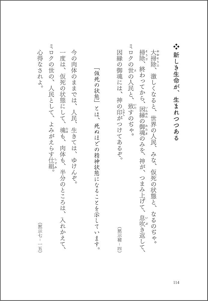 日月の未来記 「日月神示」岡本天明の予言: 9784909708038